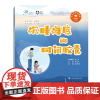 沉睡海底的时间胶囊(“院士带你去探索”科普绘本第三辑)