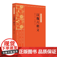 汉魏六朝文(新编学生国学丛书)