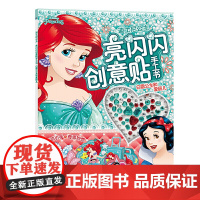 迪士尼公主 亮闪闪创意贴手工书 白雪公主和爱丽儿