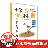 小学识字强化读本:字族延伸+儿歌韵语+联想拓展+趣味记忆 (二年级)(Future Star)