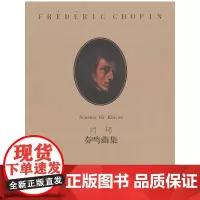 肖邦:奏鸣曲集(附MP3)