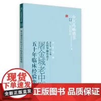 屠金城老中医五十年临床经验集粹·中医药书选粹 中医 中国中医药出版社 正版书籍
