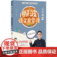 郦波语文启蒙课 八年级下