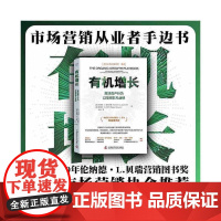 有机增长:激活高产行为以取得非凡业绩 中国科学技术出版社 正版书籍