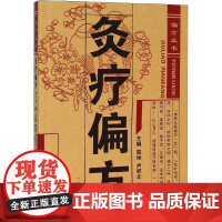 灸疗偏方(第2版)