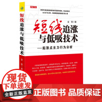 短线追涨与低吸技术——起涨点主力行为分析