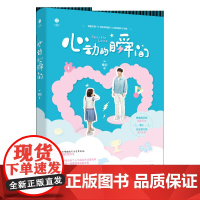 心动的瞬间 稚初 芒果TV同名影视剧小说 小美好杂志青春文学奇幻校园爱情高甜宠文言情小说女生系列书籍