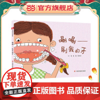 中国原创图画书:唰唰——刷我的牙