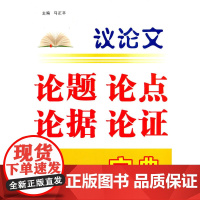 议论文论题论点论据论证宝典