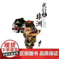 我们在非洲