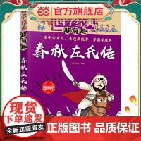 国学经典超有趣--春秋左氏传