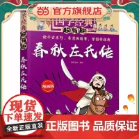 国学经典超有趣--春秋左氏传