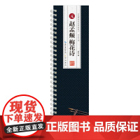 名家碑帖近距离临摹卡·元赵孟頫梅花诗