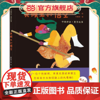 正版童书 美猴王孙悟空