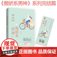 傲娇系男神4 完结篇潇潇红尘作品 完美逆袭乖乖女 vs 傲娇宠妻狂魔完结篇 青春文学现代言情小说书籍 千寻文化