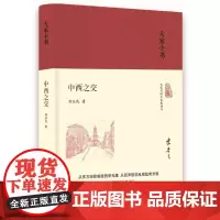 大家小书 中西之交(精) 陈乐民 北京出版社 正版书籍