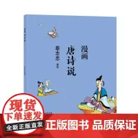 蔡志忠漫画中国传统文化:漫画唐诗说