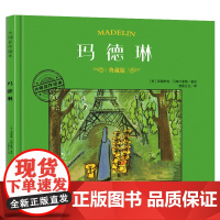 大师名作绘本·玛德琳