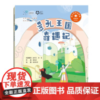 多孔王国奇遇记(“院士带你去探索”科普绘本第三辑)