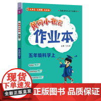 2024年秋季黄冈小状元作业本五年级科学上教科版小学5年级同步作业类单元试卷辅导练习册 同步训练 考试卷检测卷子