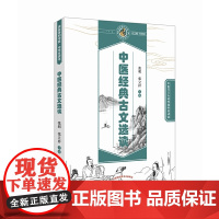 中医经典古文选读·读故事知中医丛书 中医 中国中医药出版社 正版书籍