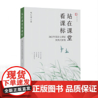 站在课堂看课标——2022年版语文课标案例式解析