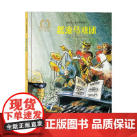 金羽毛·世界获奖绘本 摇滚马戏团