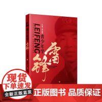 青少年学雷锋 纪念毛泽东“向雷锋同志学习”题词发表60周年重磅新书,专为青少年打造的德育读本