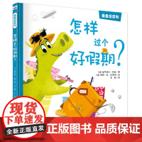 乖乖龙系列—怎样过个好假期?