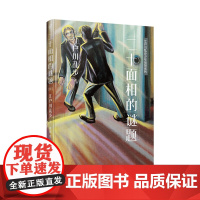 江户川乱步少年侦探系列:二十面相的谜题