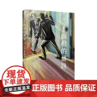江户川乱步少年侦探系列:二十面相的谜题