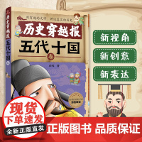 历史穿越报——五代十国卷 6-12岁儿童历史课外读物有趣的历史读物 古代朝代故事书籍 穿越历史故事 少儿历史漫画童书绘