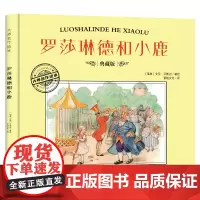 大师名作绘本·罗莎琳德和小鹿