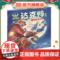 正版童书 我和我的朋友·达克鸭系列:拯救圣诞节