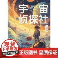 中国青少年科幻分级读物(小学启蒙卷)——宇宙侦探社?