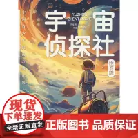 中国青少年科幻分级读物(小学启蒙卷)——宇宙侦探社?