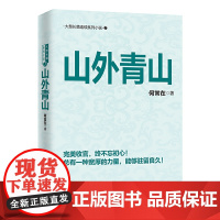 山外青山(何常在经典之作完美收官!) 何常在 贵州大学出版社 正版书籍