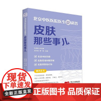 北京中医医院医生说科普:皮肤那些事儿 周冬梅,蔡一歌 中国人口出版社 正版书籍