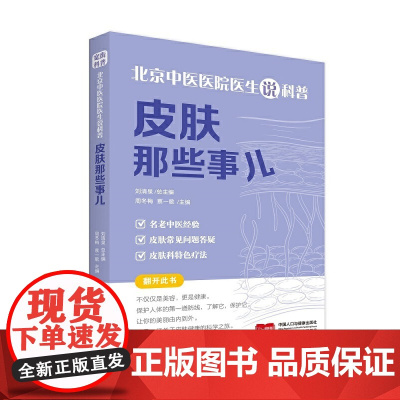 北京中医医院医生说科普:皮肤那些事儿 周冬梅,蔡一歌 中国人口出版社 正版书籍