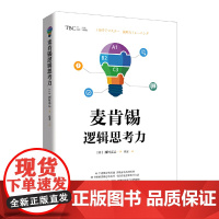 麦肯锡逻辑思考力 西村克己;张雯 北京时代华文书局 正版书籍