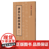 隶草行楷四条屏