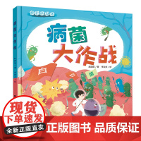 我们的身体系列:病菌大作战