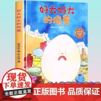 孩子喜欢看的童话系列 好大好大的鸡蛋(冰心奖获奖作家 冰心奖获奖作家)带音频精装硬壳绘本亲子阅读故事书儿童启蒙早教图画书
