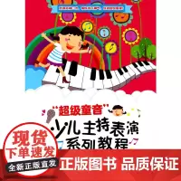 “超级童音”少儿主持表演系列教程(高级篇)