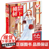 相思树下12 珍藏版 小新 长江出版社 正版书籍