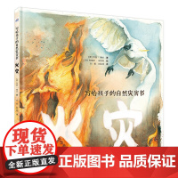 写给孩子的自然灾害书-火灾