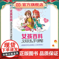 正版童书 女孩百科--完美女孩的学习妙招