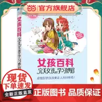 正版童书 女孩百科--完美女孩的学习妙招