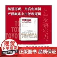 丰田语录:人才培养和自我提升的指导手册 中国科学技术出版社 正版书籍