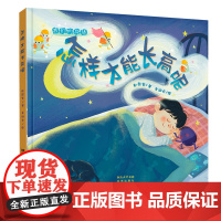 我们的身体系列:怎样才能长高呢